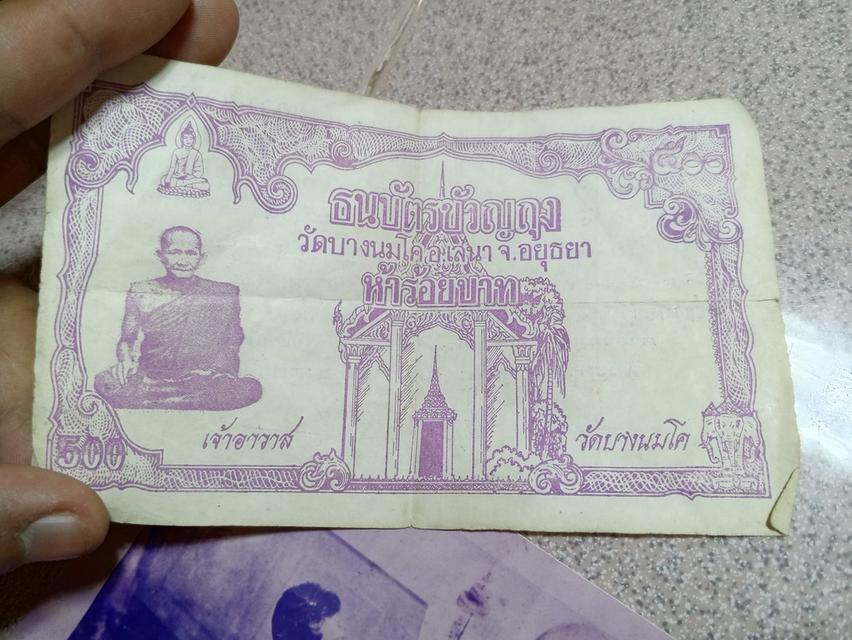 ธนบัตรขวัญถุง หลวงพ่อปาน รูปที่ 3