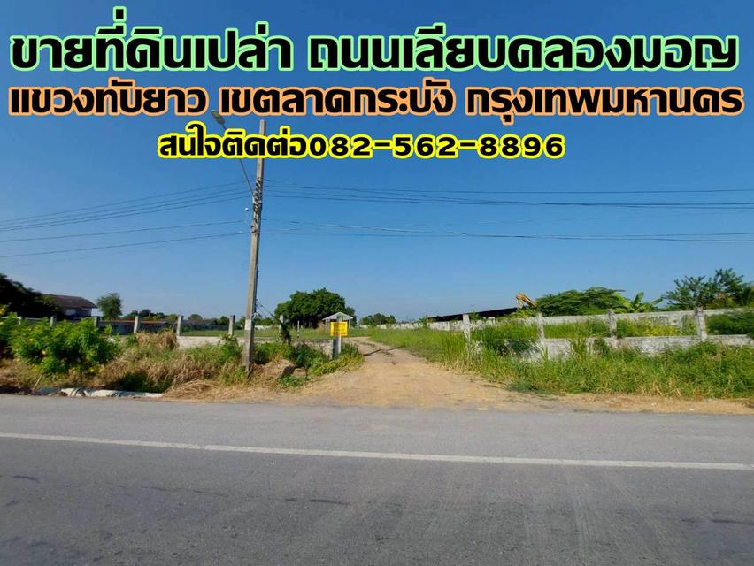 ขายที่ดินเปล่า ถนนเลียบคลองมอญ ลาดกระบัง กรุงเทพมหานคร 1