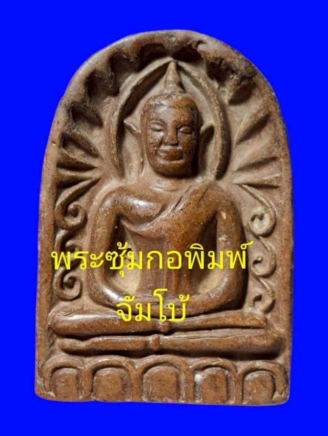  พระซุ้มกอพิมพ์จัมโบ้