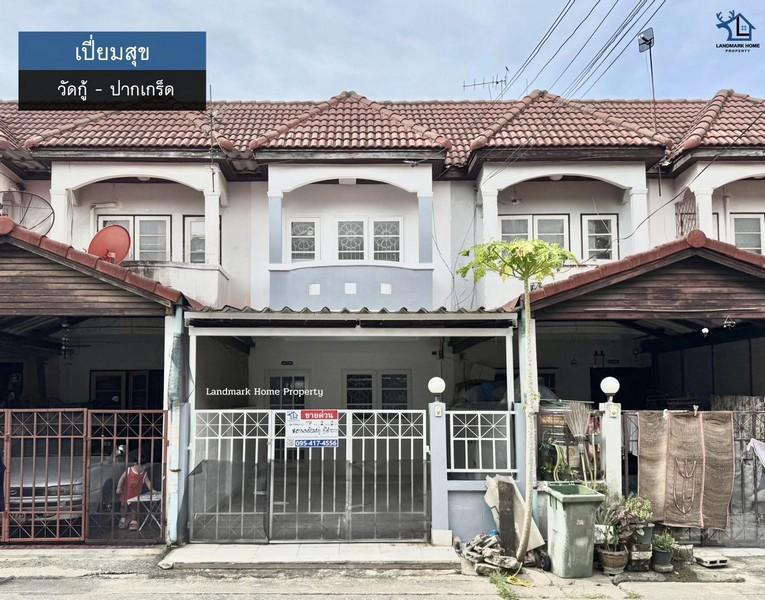 LM25-0156 ขายทาวน์เฮ้าส์ 2 ชั้น เปี่ยมสุข วัดกู้ ปากเกร็ด พื้นที่ 17 ตรว 2 นอน 2 น้ำ บ้านรีโนเวท พร้อมอยู่ ใกล้เซ็นทรัลแ 1