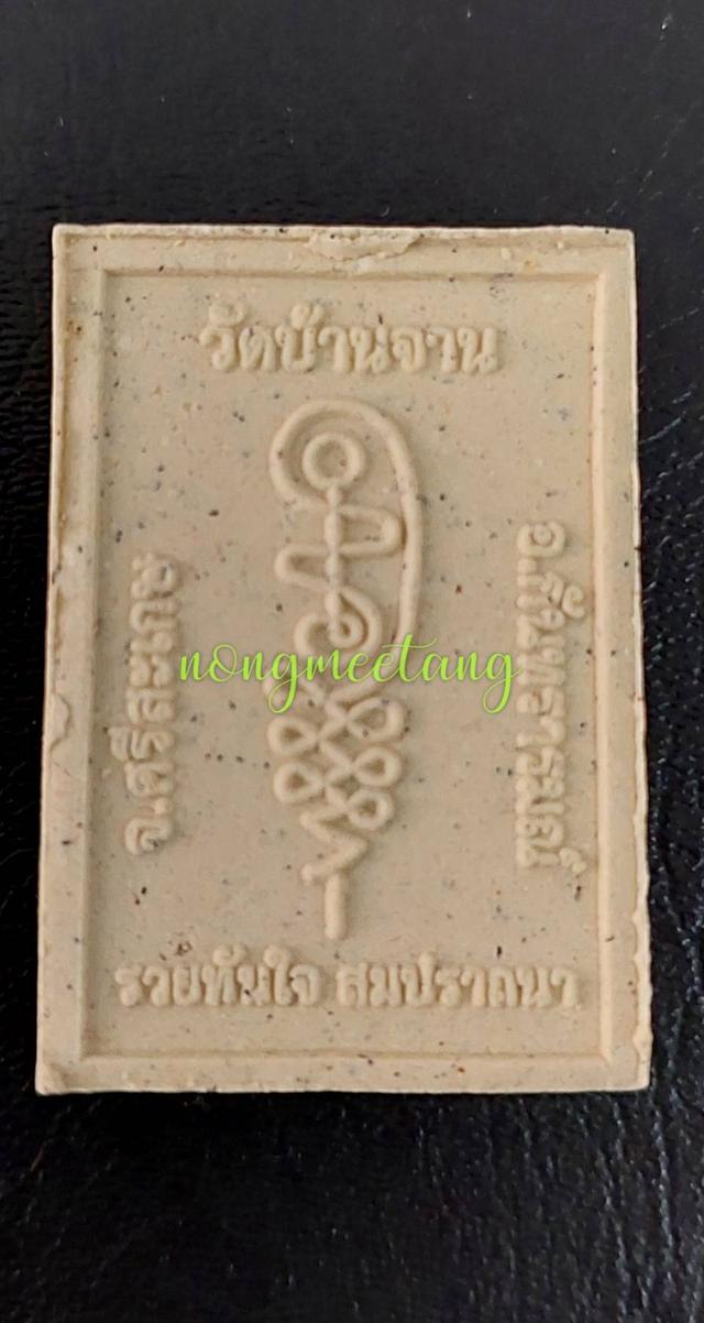 พระผงนั่งตั่งรับทรัพย์ No.๓๙๒๒๓รวยทันใจ สมปรารถนา พ.ศ.2566หลวงปู่หมุน วัดบ้านจาน จ.ศรีสะเกษ‼️พิธีเสกข้ามปี เกจิ 108 คณาจารย์
