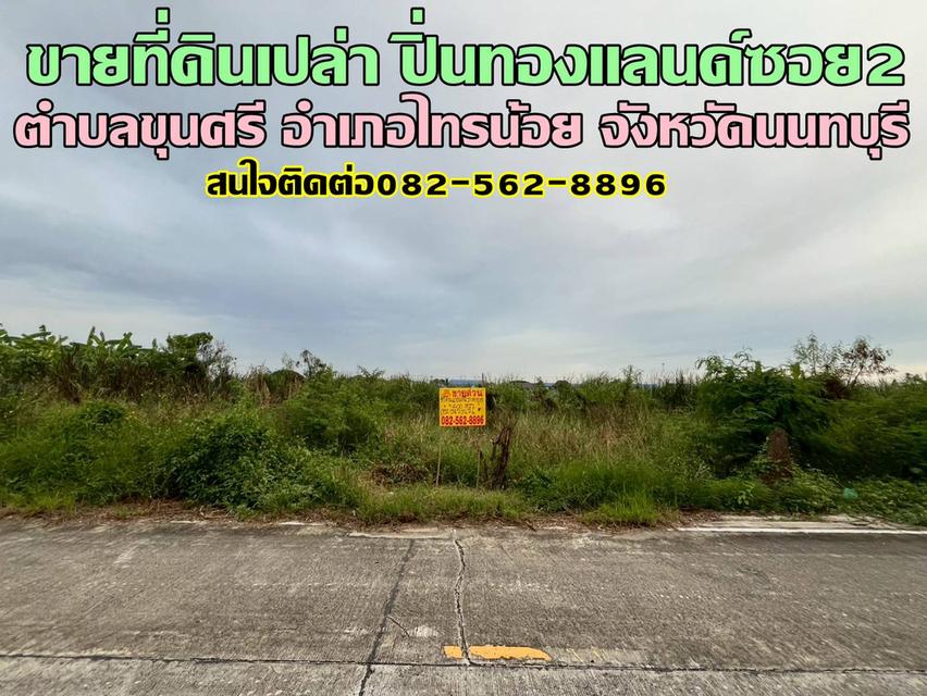 ขายที่ดินเปล่า ปิ่นทองแลนด์ซอย2​ ไทรน้อย นนทบุรี 1