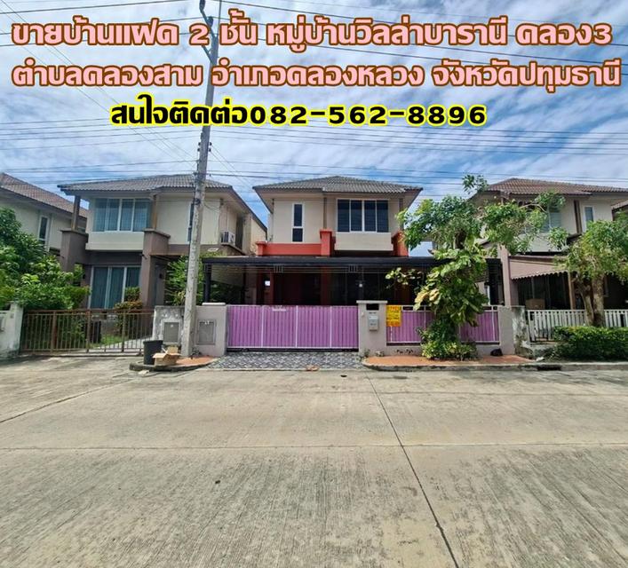 ขายบ้านแฝด 2 ชั้น หมู่บ้านวิลล่าบารานี คลอง3 คลองหลวง 1