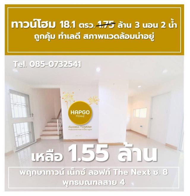 ขาย ทาวน์โฮม 2 ชั้น พฤกษาทาวน์ เน็กซ์ ลอฟท์ The Next ซ. 8 พุทธมณฑลสาย 4 เนื้อที่ 18.1 ตรว. 1.75 ล้าน ลดเหลือ 1.55 ล้าน 3 นอน 2 น้ำ 2 จอด 085-0732541  6