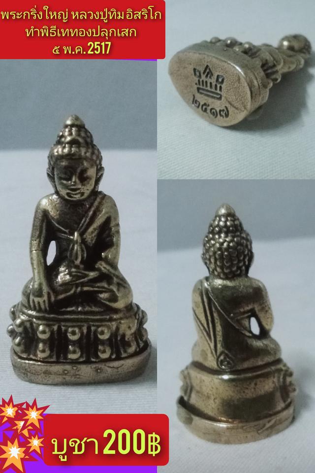 พระกริ่ง หลวงปู่ทิม อิสริโก