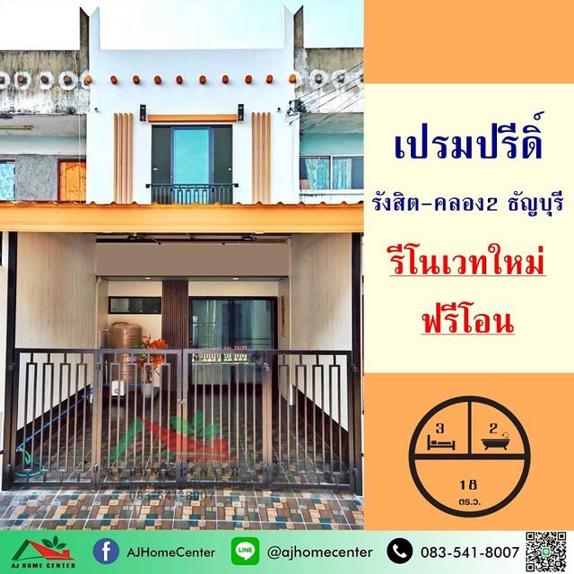 ม.เปรมปรีดิ์ รังสิต-คลอง2 ธัญบุรี รีโนเวทใหม่ ฟรีโอน 1