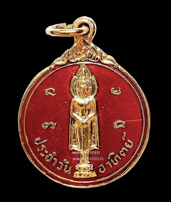 เหรียญพระประจำวันอาทิตย์ หลัง ปีแพะ ปีมะแม วัดไทรใหญ่ นนทบุรี