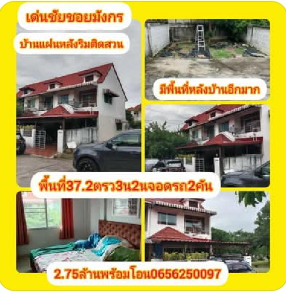 บ้านแฝดหลังริมติดสวน