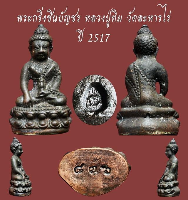 พระกริ่งชินบัญชร หลวงปู่ทิม วัดละหารไร่ ตอกโค๊ต นะ และเลข ๘๓๖...เก่า เดิมๆ