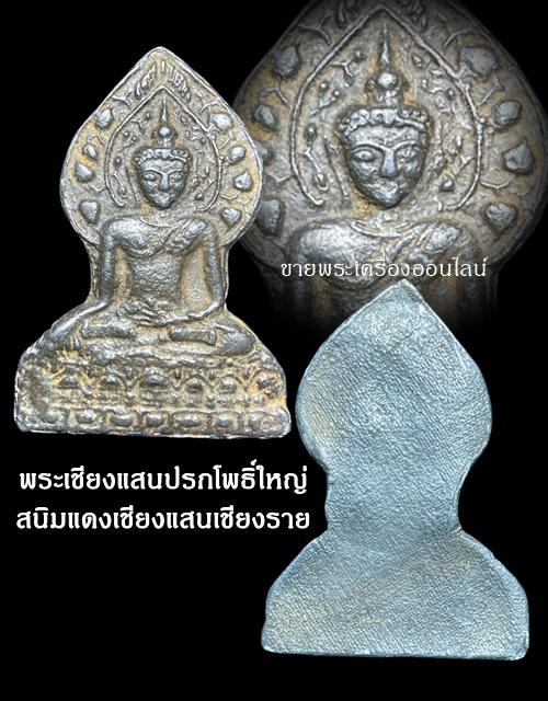 พระเชียงแสนปรกโพธิ์ใหญ่สนิมแดง เชียงแสน จ.เชียงราย 4