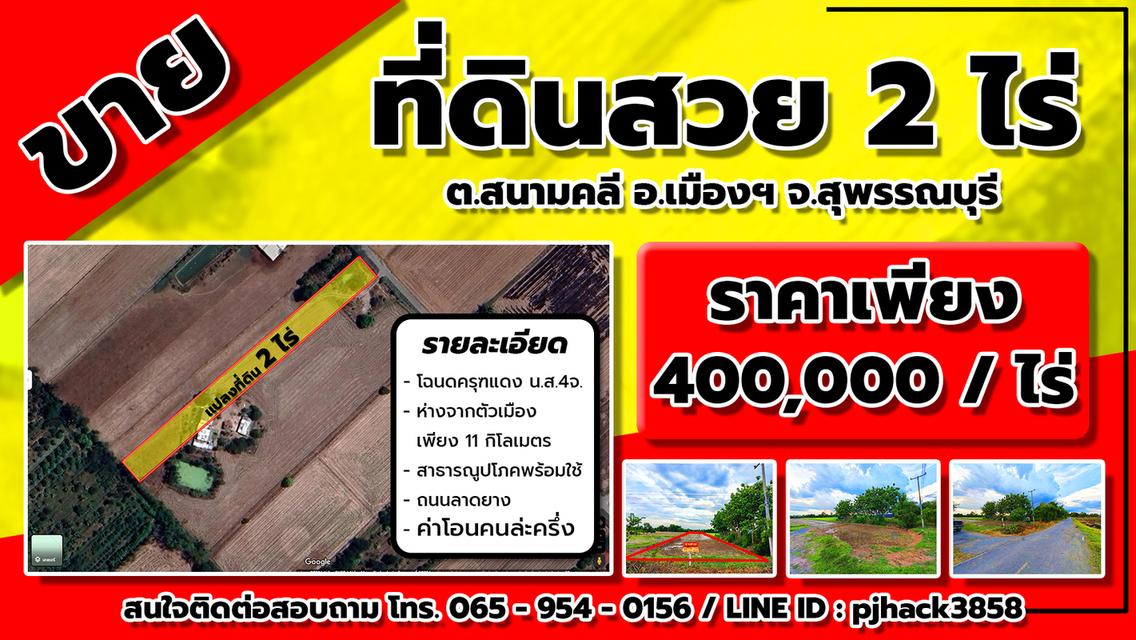 🔴 ขายด่วน....ที่ดินเปล่า จ. สุพรรณบุรี เนื้อที่ 2 ไร่ ( 800 ตารางวา ) มีโฉนด ( ครุฑแดง น.ส4จ. ) 1