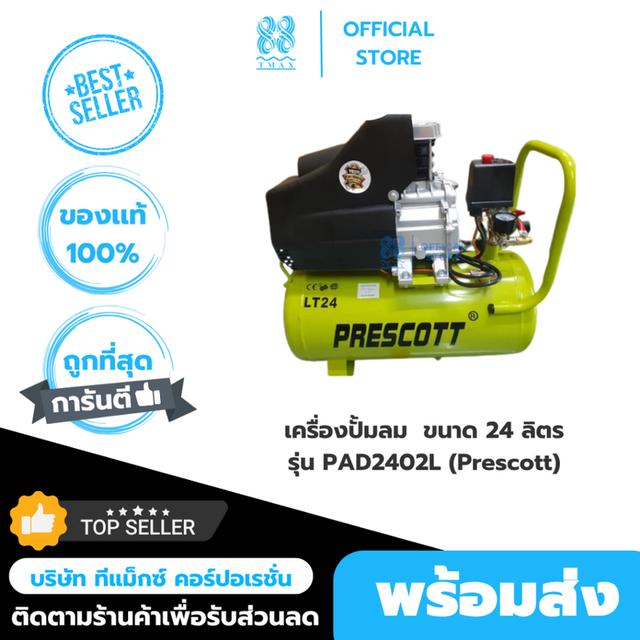 เครื่องปั้มลม  ขนาด 24 ลิตร  รุ่น PAD2402L (Prescott)