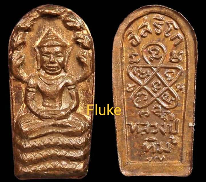 ปรกจ้อย หลวงปู่ทิม อิสริโก