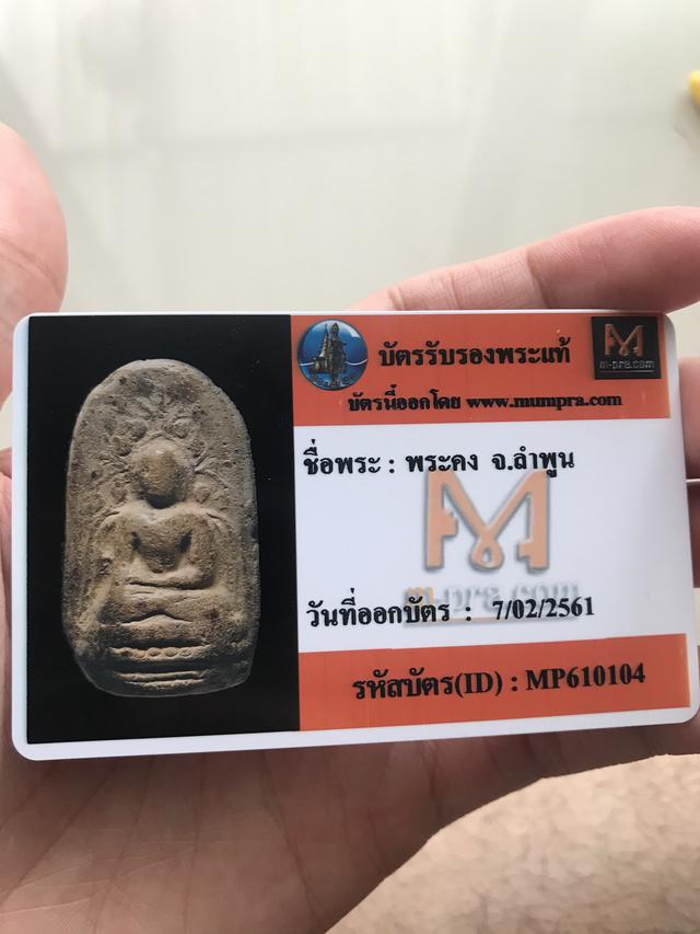 พระคง ลำพูน กรุเก่า