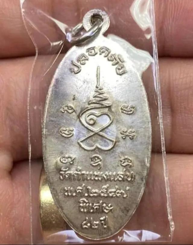 เหรียญปลอดภัยหลวงปู่แผ้ว