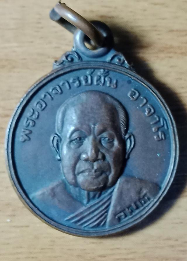 พระเครื่องเหรียญพระอาจารย์ฝั้น อาจาโจ
