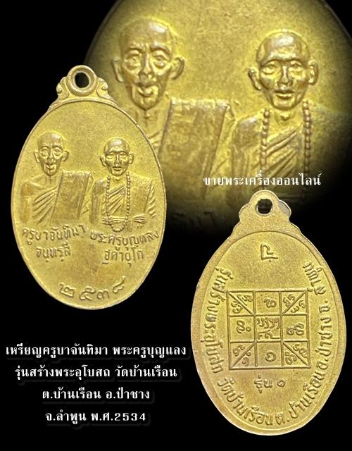 เหรียญ รุ่น1 ครูบาจันทิมา พระครูบุญหลง รุ่นสร้างพระอุโบสถ วัดบ้านเรือน อ.ป่าซาง ลำพูน