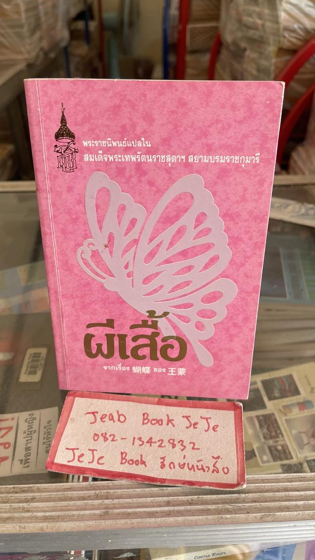 หนังสือพระราชนิพนธ์แปล ผีเสื้อ / ความฝัน ขายคู่