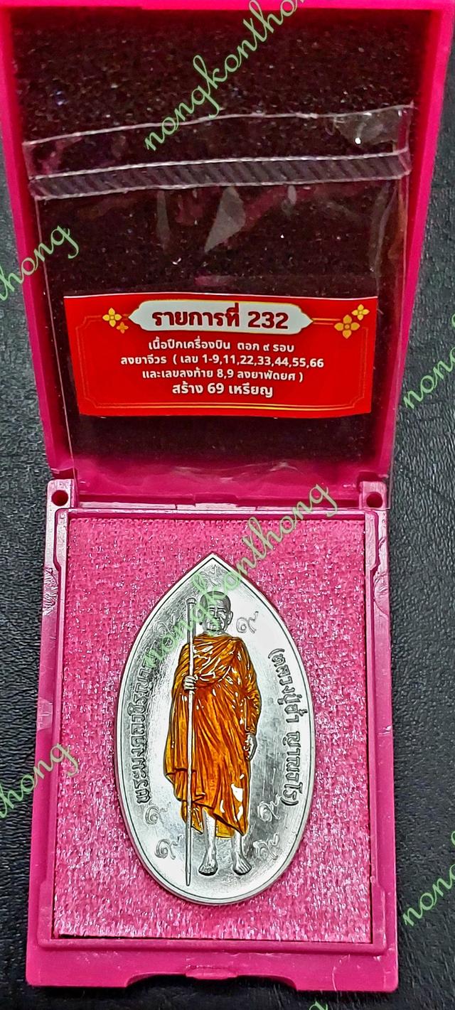 หลวงปู่อ่ำ ญาณธโร (งานวัดจัดสร้าง)เหรียญยื่น รุ่นรวยยังยืนเนื้อปีกเครื่องบิน ตอก ๙ รอบ ลงยาจีวรเลข ๖๖. จัดสร้าง ๖๙ เหรียญปี ๒๕๖๘วัดโคกโพธิ์สถิตย์
