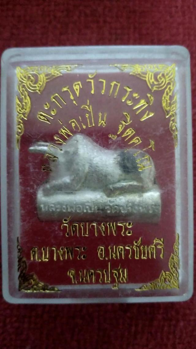 ตะกรุดวัวกระทิง หลวงพ่อเปิ่น วัดบางพระ จ.นครปฐม พร้อมกล่องเดิม ทันหลวงพ่อ สภาพสวยเดิม