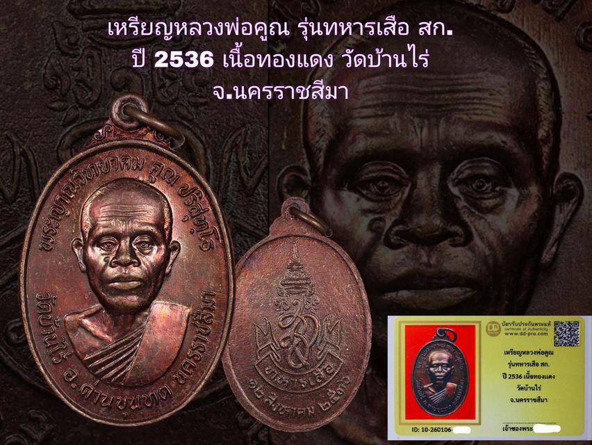 เหรียญหลวงพ่อคูณ รุ่นทหารเสือ สก. ปี 2536 เนื้อทองแดง วัดบ้านไร่ จ.นครราชสีมา