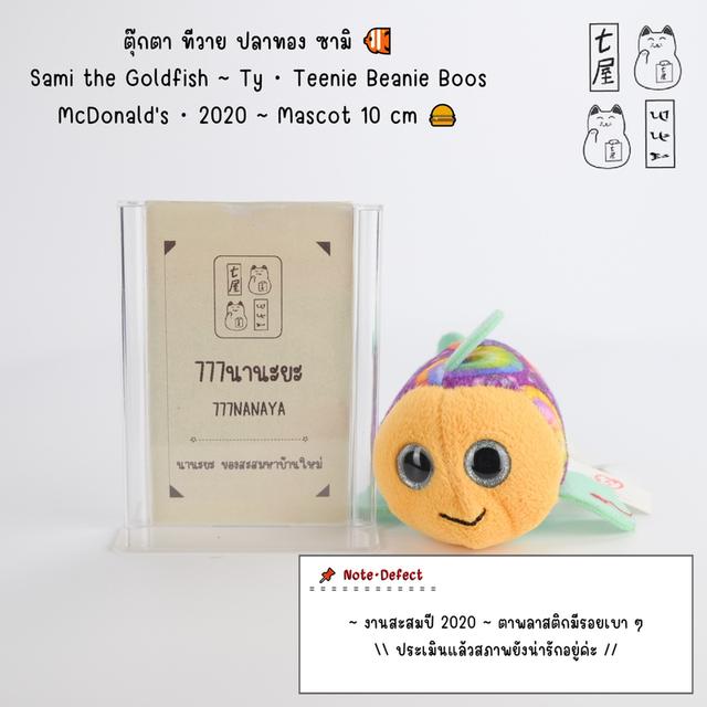 ตุ๊กตา ทีวาย ปลาทอง ซามิ 🐠 Sami the Goldfish・Ty・Teenie Beanie Boos・McDonald's・2020・Mascot 10 cm 🍔