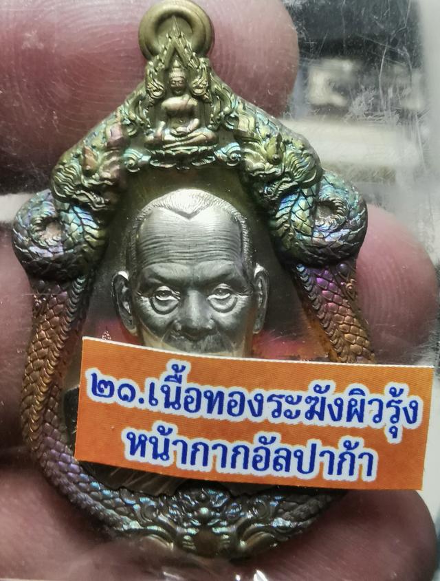 หลวงพ่อพัฒน์รุ่นเจ้าสัวเนื้อทองระฆังผิวรุ้งงหน้ากากอัลปาก้า