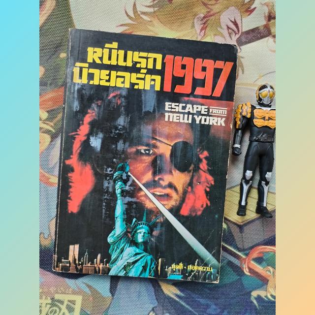 หนีนรกนิวยอร์ค 1997 Escape From New York (นิยายวิทยาศาสตร์)
