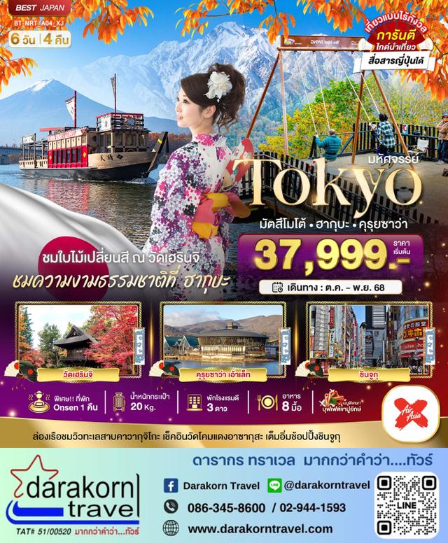 ทัวร์ญี่ปุ่น TOKYO มัตสึโมโต้ ฮากุบะ คุรุยซาว่า 6วัน 4คืน