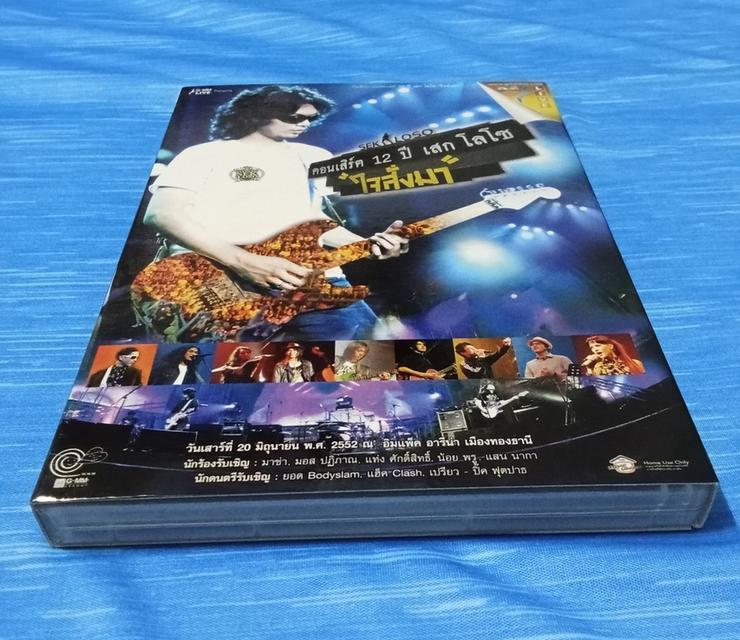 DVD เสก โลโซ 2