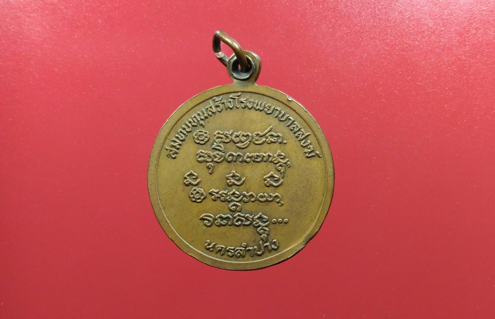 เหรียญหลวงพ่อเกษม เขมโก รุ่นสร้างโรงพยาบาลสงฆ์ ปี26  4