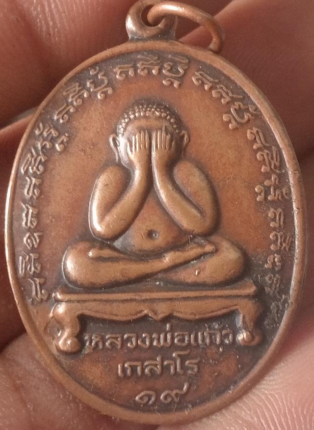 เหรียญพระปิดตา หลพ.แก้ว เกสาโร วัดละหารไร่ ปี 2519 เนื้อทองแดง โค้ด ก คมชัดลึก สภาพสวยเดิม