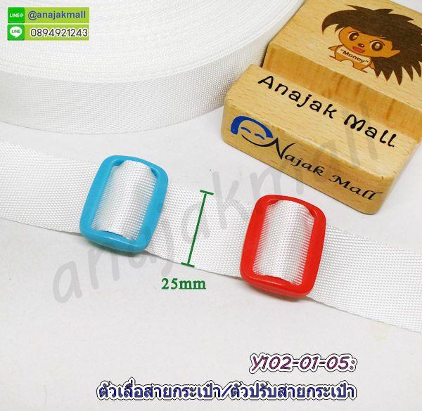 ตัวเลื่อนสายกระเป๋า 25mm อะไหล่งานฝีมือ ตัวปรับสายพลาสติก 2.5 ซม. ห่วงปรับสาย