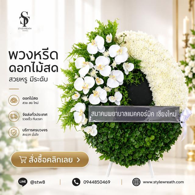 ร้านพวงหรีดใกล้วัดธาตุทอง ส่งด่วน บริการครบวงจร ติดต่อเลย ไลน์ไอดี @stw8
