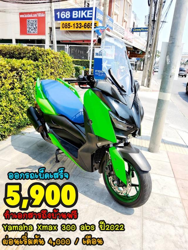 ออกรถเบ็ดเสร็จ 5900 Yamaha Xmax 300 ปี2022 สภาพเกรดA 4836 km เอกสารพร้อมโอน