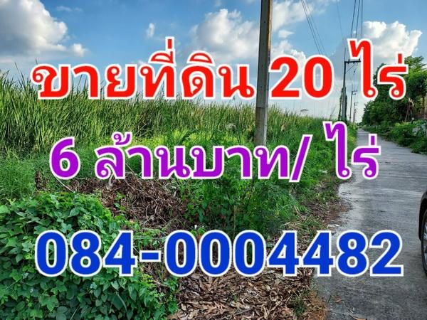 ขายที่ดินเปล่า เนื้่อที่ 20 ไร่ ซอยรังสิต-นครนายก 70 ใกล้เทศบาลตำบลบึงยี่โถ 6