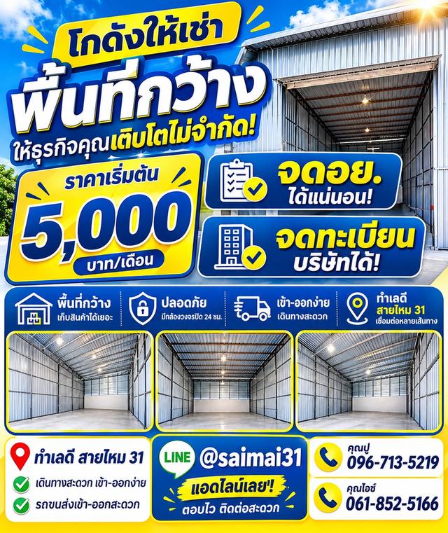 โกดังสายไหม 31 โกดังริมราคาพิเศษ เหลือน้อยแล้ว! ทำเลดีม๊ากก 1