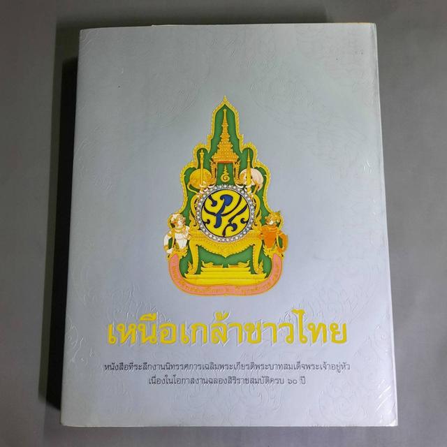 หนังสือสะสม เหนือเกล้าชาวไทย