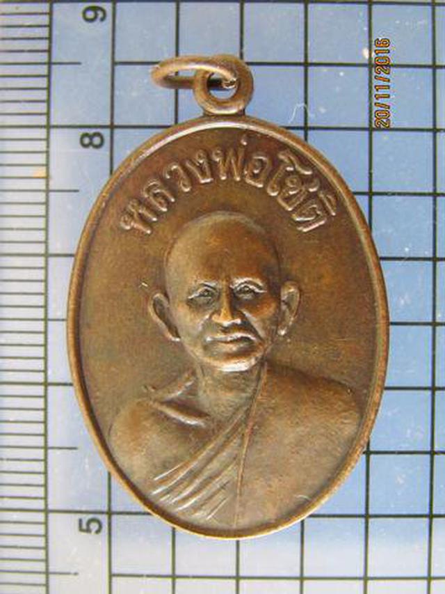 รูป 4006 เหรียญหลวงพ่อโชติ วัดชะเอิม อ.กบินทร์บุรี จ.ปราจีนบุรี 