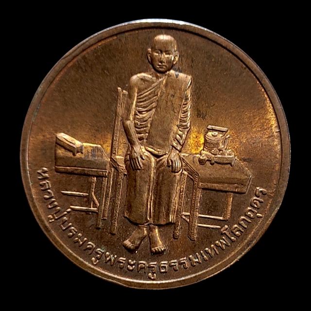 เหรียญหลวงปู่บรมครูพระครูธรรมเทพโลกอุดร หลังสมเด็จกรมพระราชวังบวรมหาสุรสิงหนาท ปี 2539