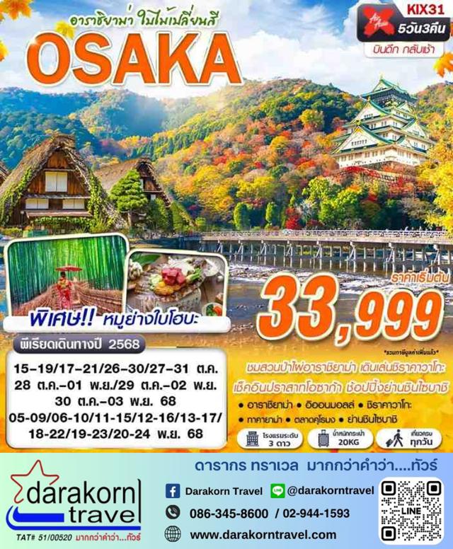 ทัวร์ญี่ปุ่น โอซาก้า อาราชิยาม่า ใบไม้เปลี่ยนสี 5วัน 3คืน