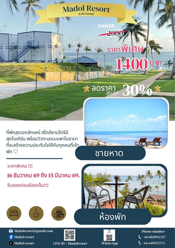 โปรโมชั่น พิเศษ ปีใหม่ (MADOL) มาดลรีสอร์ท เกาะสมุย มาว่ายนํ้า อาบแดด หรือผ่อนคลายและชมวิว พักผ่อนหย่อนใจ โทร. 0641952773 2
