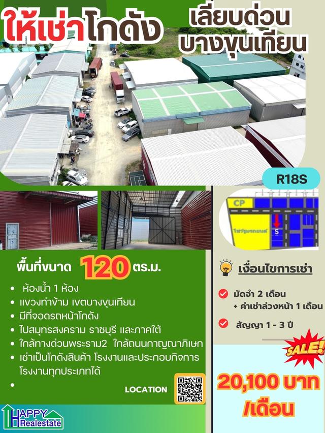 โกดังให้เช่า เลียบด่วน บางขุนเทียน 120 ตรม.  ราคา : ฿20,100.00 / ต่อเดือน 1