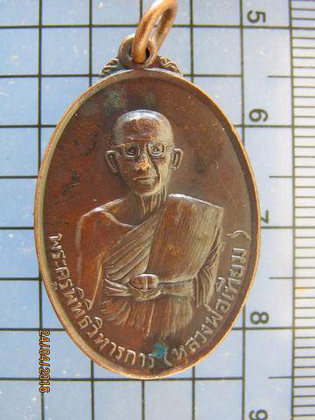 รูป 3360 เหรียญหลวงพ่อเทียม วัดกษัตราธิราชวรวิหาร ออกวัดศรีโพธิ์