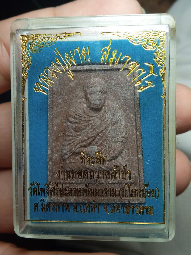 พระผงหลวงปู่ผายสมาจาโร