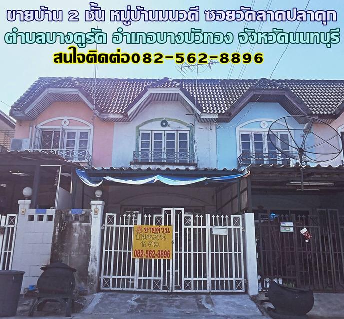 ขายบ้าน 2 ชั้น หมู่บ้านมนวดี ซอยวัดลาดปลาดุก