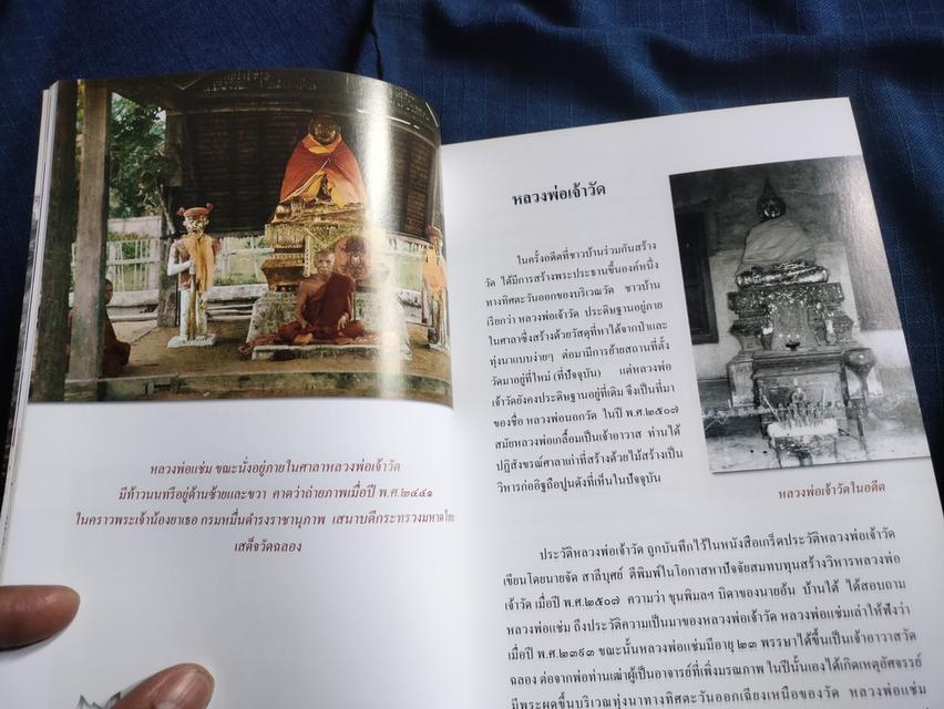 หนังสือหลวงพ่อแช่ม วัดฉลอง และพระบูชายอดนิยม โดยคุณชำนาญ กิจธนขจร  พิมพ์ปี2566 4