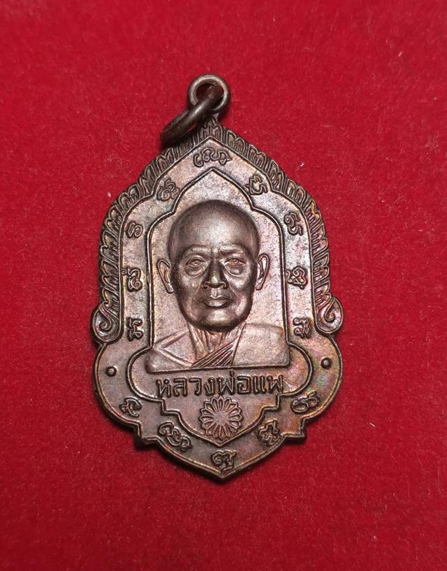 รูป 6143 เหรียญหลวงพ่อแพ วัดพิกุลทอง จ.สิงห์บุรี
