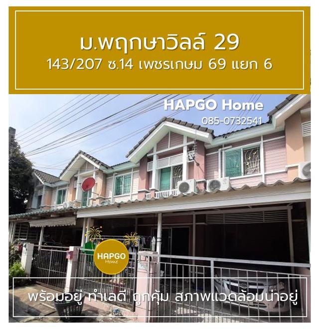 ทาวนเฮ้าส์ 2 ชั้น พฤกษาวิลล์ 29 ซ. 14 เพชรเกษม 69 แยก 6 เนื้อที่ 19.7 ตรว. 3 นอน 2 น้ำ 2 จอด ราคาปกติ 1.89 ล้าน ลดเหลือ 1.69 ล้าน โทร. 085 0732541 4