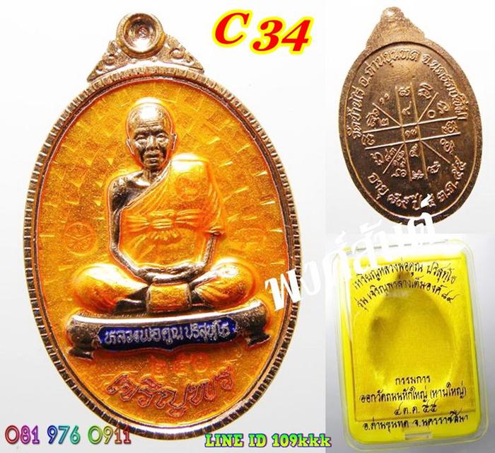 C 34. เหรียญหลวงพ่อคูณ รุ่นเจริญพรล่าง89เต็มองค์ รุ่นแรก เนื 3